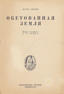 Энтин М. Обетованная земля / Пер. с англ. Б.П. Спиро. Л.: Время, 1928.