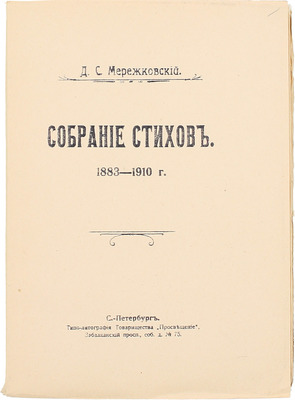 Мережковский Д.С. Собрание стихов. 1883–1910 г. СПб.: Просвещение, [1910].