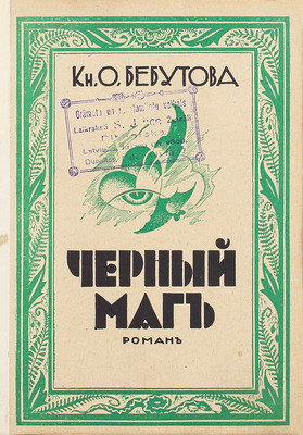 Бебутова О.Г. Черный маг. Роман. Рига: Изд. М. Дидковского, 1930.