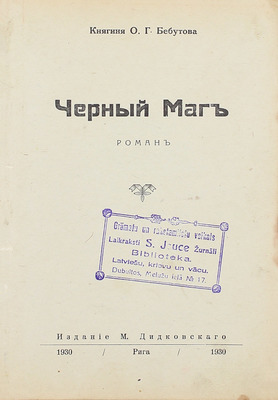 Бебутова О.Г. Черный маг. Роман. Рига: Изд. М. Дидковского, 1930.