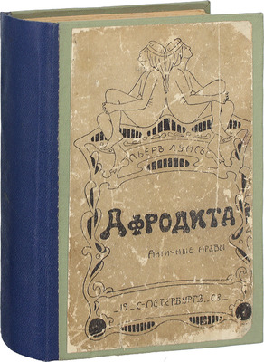 Луис П. Афродита / Пер. с 146-го фр. изд. Платона Григорьева. СПб.: Тип. В. Мильштейна, 1907.