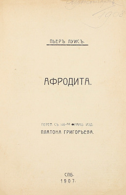 Луис П. Афродита / Пер. с 146-го фр. изд. Платона Григорьева. СПб.: Тип. В. Мильштейна, 1907.