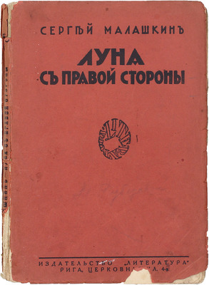 Малашкин С.И. Луна с правой стороны. (Необыкновенная любовь). Повесть / Вступ. ст. Петра Пильского. Рига: Литература, 1928.