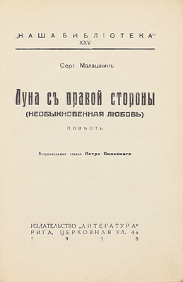 Малашкин С.И. Луна с правой стороны. (Необыкновенная любовь). Повесть / Вступ. ст. Петра Пильского. Рига: Литература, 1928.