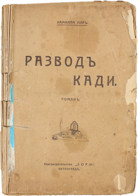 Пэр К. Развод Кади. Роман. Пг.: Кн-во «Зори», 1917.