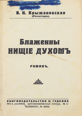 Крыжановская (Рочестер) В.И. Блаженны нищие духом. Роман. Рига: Кн-во Н. Гудкова, [1920-е].