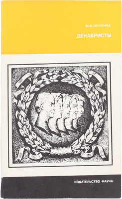 Нечкина М.В. Декабристы. 2-е изд., испр. и доп. М.: Наука, 1982.