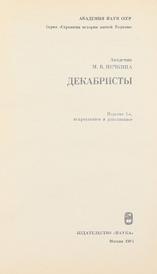 Нечкина М.В. Декабристы. 2-е изд., испр. и доп. М.: Наука, 1982.