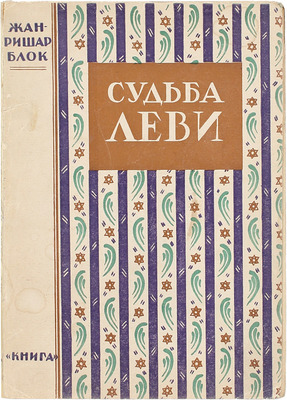 Блок Ж.-Р. Судьба Леви. (Levy) / Пер. с фр. Л.С. Савельева. Л.; М.: Книга, [1927].