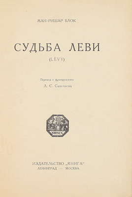 Блок Ж.-Р. Судьба Леви. (Levy) / Пер. с фр. Л.С. Савельева. Л.; М.: Книга, [1927].