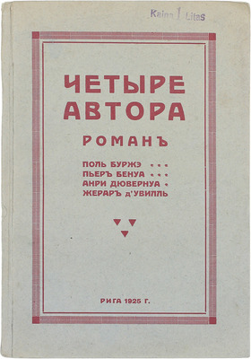 Четыре автора. Роман / Поль Буржэ, Пьер Бенуа, Анри Дювернуа, Жерар д'Увилль. Рига: Тип. Мюллера, 1925.