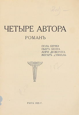 Четыре автора. Роман / Поль Буржэ, Пьер Бенуа, Анри Дювернуа, Жерар д'Увилль. Рига: Тип. Мюллера, 1925.