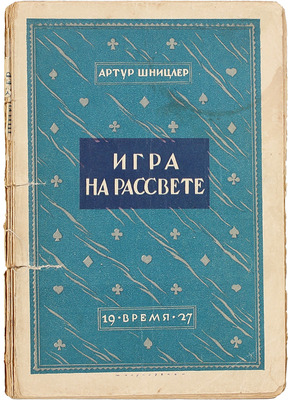 Шницлер А. Игра на рассвете / Пер. с нем. И.Б. Мандельштама. Л.: Время, 1927.