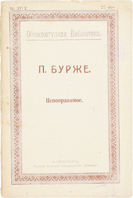 Бурже П. Непоправимое / Пер. с фр. Петропавловской. СПб.: Рус. кн. т-во «Деятель», [1914].