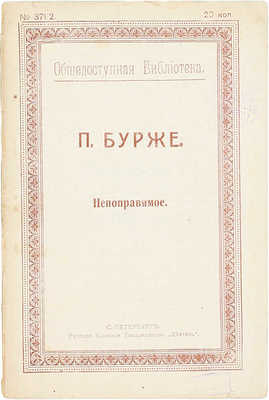 Бурже П. Непоправимое / Пер. с фр. Петропавловской. СПб.: Рус. кн. т-во «Деятель», [1914].