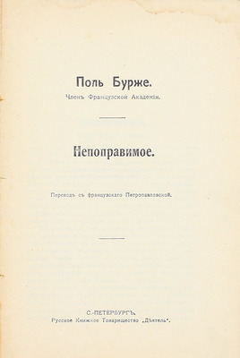 Бурже П. Непоправимое / Пер. с фр. Петропавловской. СПб.: Рус. кн. т-во «Деятель», [1914].