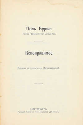 Бурже П. Непоправимое / Пер. с фр. Петропавловской. СПб.: Рус. кн. т-во «Деятель», [1914].