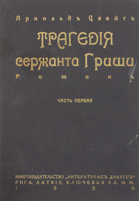 Цвейг А. Трагедия сержанта Гриши. Роман / Пер. с нем. [В 2 ч.]. Ч. 1-2. Рига: Литературас драугс, 1929.