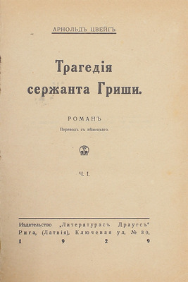 Цвейг А. Трагедия сержанта Гриши. Роман / Пер. с нем. [В 2 ч.]. Ч. 1-2. Рига: Литературас драугс, 1929.