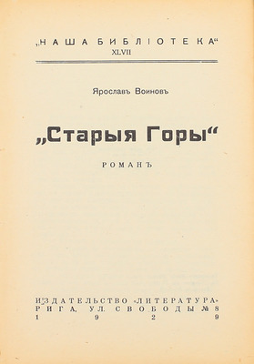 Воинов Я. Старые горы. Роман. Рига: Литература, 1929.