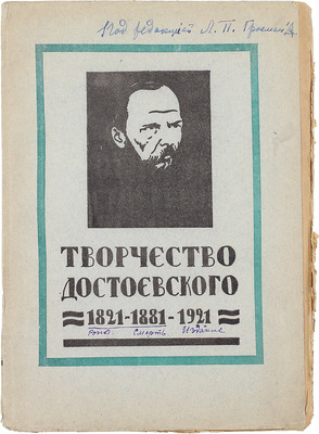 Творчество Достоевского. 1821–1881–1921. Сб. ст. и материалов / Под ред. [и с предисл.] Л.П. Гроссмана. Одесса: Всеукраинское гос. изд-во, 1921.