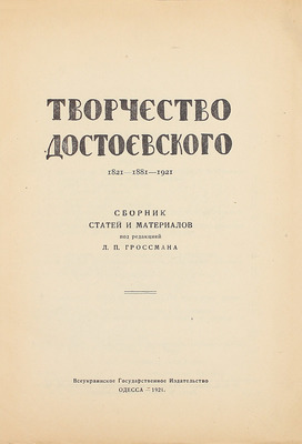 Творчество Достоевского. 1821–1881–1921. Сб. ст. и материалов / Под ред. [и с предисл.] Л.П. Гроссмана. Одесса: Всеукраинское гос. изд-во, 1921.