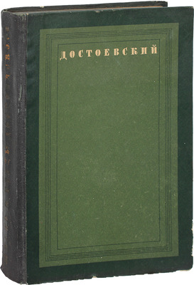 Гроссман Л.П. Жизнь и труды Ф.М. Достоевского. Биография в датах и документах. М.; Л.: Academia, 1935.