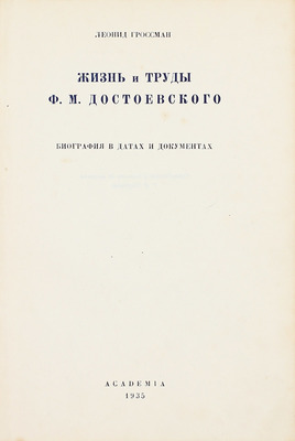 Гроссман Л.П. Жизнь и труды Ф.М. Достоевского. Биография в датах и документах. М.; Л.: Academia, 1935.