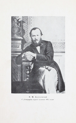 Гроссман Л.П. Жизнь и труды Ф.М. Достоевского. Биография в датах и документах. М.; Л.: Academia, 1935.