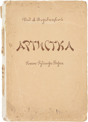 Барч Р. Артистка. Роман Рудольфа Барча / Пер. с нем. Софьи Явленской, под ред. В.П. Додонова. М.: Изд. А. Вербицкой, 1914.