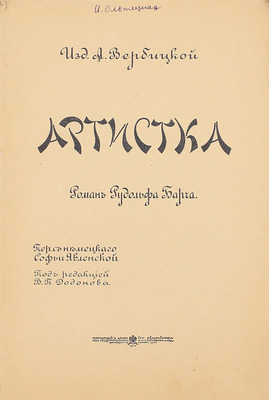 Барч Р. Артистка. Роман Рудольфа Барча / Пер. с нем. Софьи Явленской, под ред. В.П. Додонова. М.: Изд. А. Вербицкой, 1914.