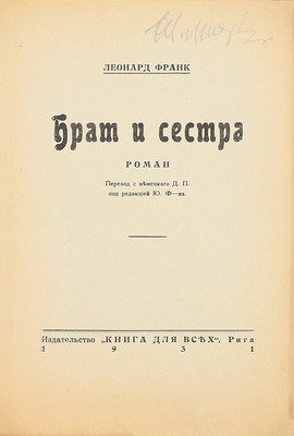 Франк Л. Брат и сестра. Роман / Пер. с нем. Д.П.; под ред. Ю. Ф-на. Рига: Книга для всех, 1931.