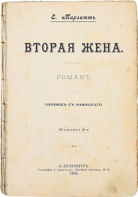 Марлитт Е. Вторая жена. Роман / Пер. с нем. 2-е изд. СПб.: Тип. Э. Арнгольда, 1895.