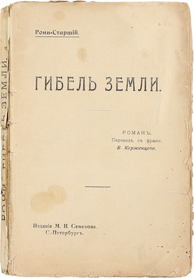 Рони-старший Ж. Гибель земли. Роман / Пер. с фр. В. Керженцева. СПб.: Изд. М.И. Семенова, [1912].