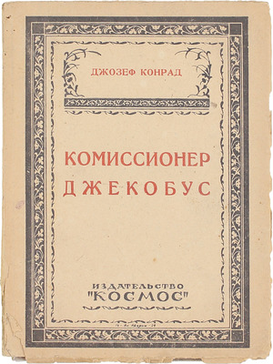 Конрад Д. Комиссионер Джекобус / Пер. с англ. Левенсон. Харьков: Космос, 1924.