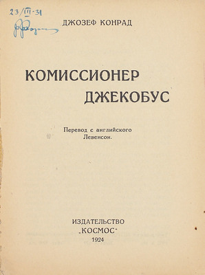 Конрад Д. Комиссионер Джекобус / Пер. с англ. Левенсон. Харьков: Космос, 1924.