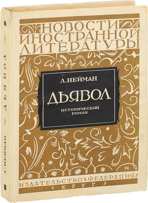 Нейман А. Дьявол. Исторический роман / Пер. с нем. В.Л. Эльстер. [М.]: Федерация; Артель писателей «Круг», [1928].