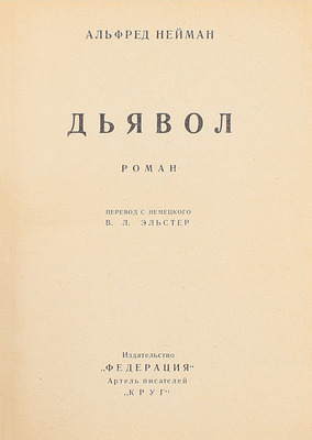 Нейман А. Дьявол. Исторический роман / Пер. с нем. В.Л. Эльстер. [М.]: Федерация; Артель писателей «Круг», [1928].