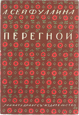 Сейфуллина Л.Н. Перегной. Рассказы. Рига: Кн-во «Грамату драугс», 1928.