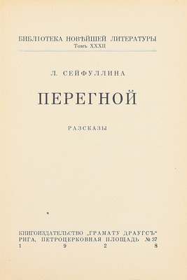 Сейфуллина Л.Н. Перегной. Рассказы. Рига: Кн-во «Грамату драугс», 1928.