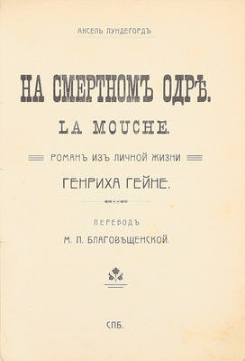 Лундегорд А.В. На смертном одре. Роман из личной жизни Генриха Гейне / Пер. М.П. Благовещенской. СПб.: Посев, [1910].