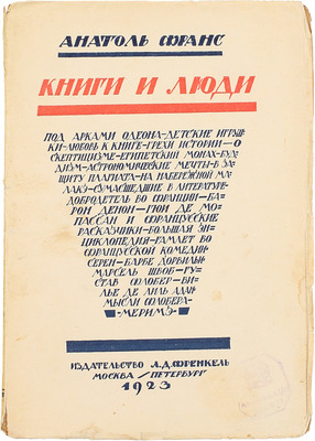 Франс А. Книги и люди. Литературные очерки / Пер. В.А. Азова. М.; Пг.: Изд-во Л.Д. Френкель, 1923.