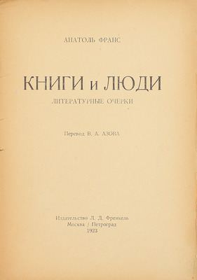 Франс А. Книги и люди. Литературные очерки / Пер. В.А. Азова. М.; Пг.: Изд-во Л.Д. Френкель, 1923.