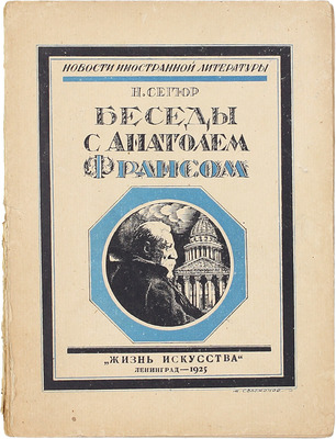 Сегюр Н. Беседы с Анатолем Франсом / Пер. с фр. М. Деми; под ред. Н.О. Лернера. Л.: Жизнь искусства, 1925.