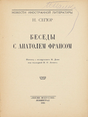 Сегюр Н. Беседы с Анатолем Франсом / Пер. с фр. М. Деми; под ред. Н.О. Лернера. Л.: Жизнь искусства, 1925.