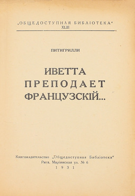 Питигрилли. Иветта преподает французский… Рига: Кн-во «Общедоступная библиотека», 1931.