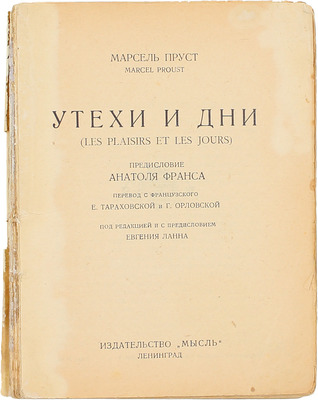 Пруст М. Утехи и дни / Предисл. Анатоля Франса; пер. с фр. Е. Тараховской и Г. Орловской; под ред. и с предисл. Евгения Ланна. Л.: Мысль, [1926].