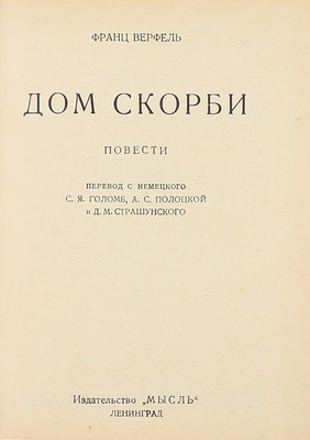 Верфель Ф. Дом скорби. Повести / Пер. с нем. С.Я. Голомб, А.С. Полоцкой и Д.М. Страшунского. Л.: Мысль, 1929.