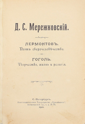 Мережковский Д.С. Лермонтов. Поэт сверхчеловечества. Гоголь. Творчество, жизнь и религия. СПб.: Просвещение, 1911.