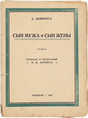 Дювернуа А. Сын мужа и сын жены. Роман / Пер. с фр. Е.В. Мечниковой; ред. и предисл. Н.О. Лернера. Пб.: Полярная звезда, 1923.